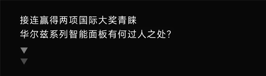 華爾茲系列智能面板再度榮膺2022意大利A’設(shè)計(jì)銀獎(jiǎng)