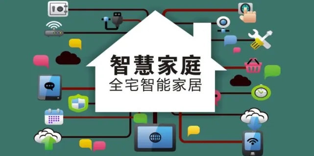 智能家居的協議系統實現互聯互通