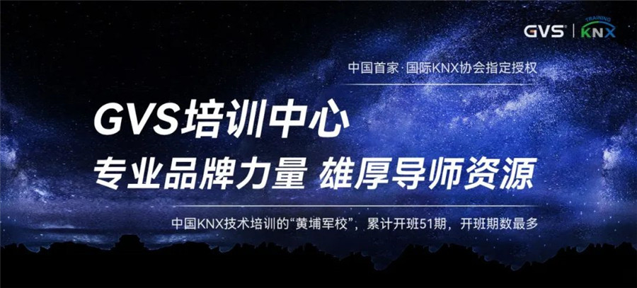 GVS視聲  KNX技術培訓“黃埔軍?！? /> 
</p>
<p>
	<br />
</p>
<p>
	<span style=