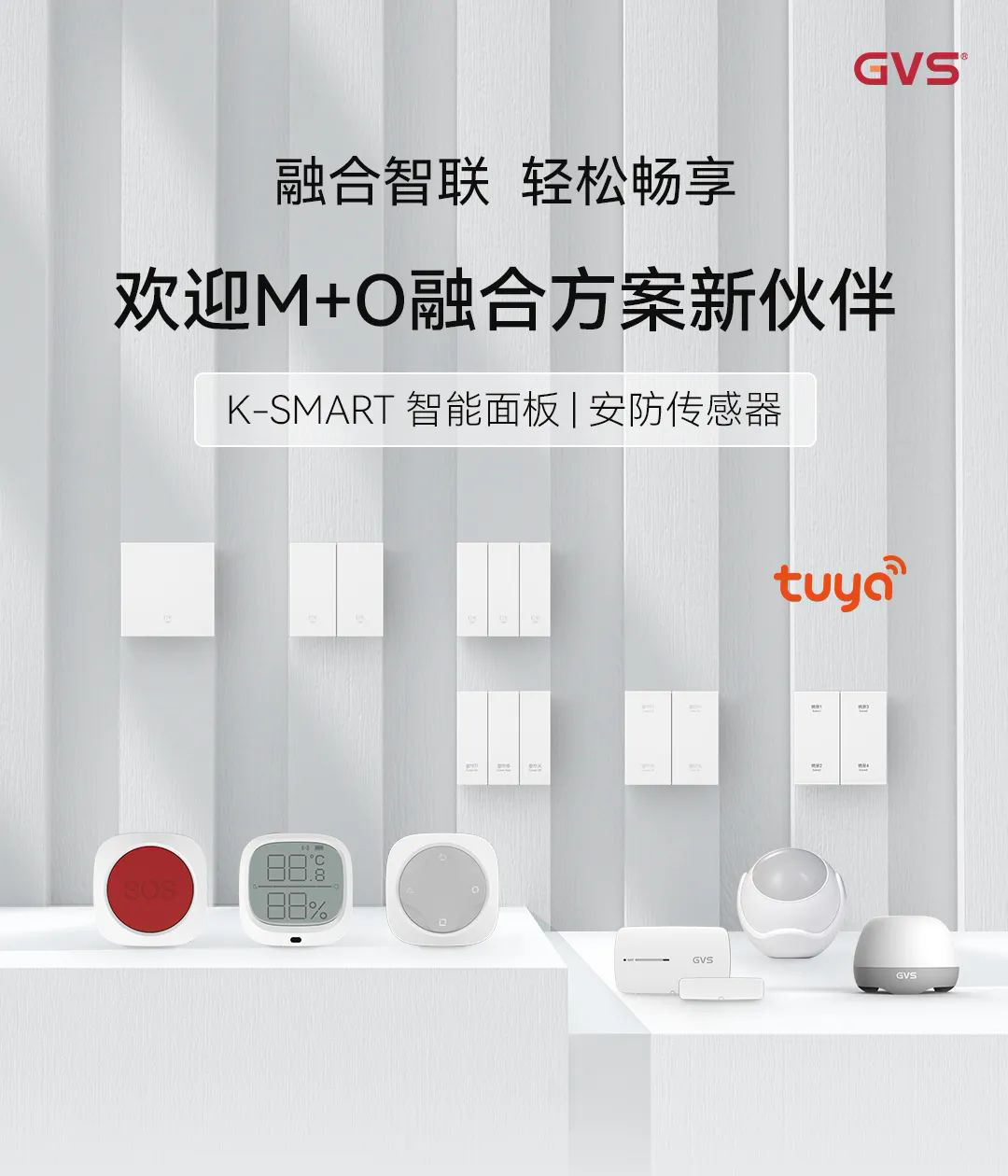 智能面板、安防傳感器