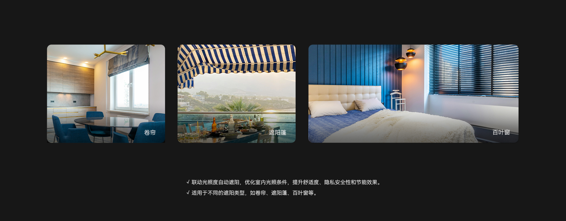 聯(lián)動(dòng)遮陽控制功能，自動(dòng)優(yōu)化室內(nèi)光照